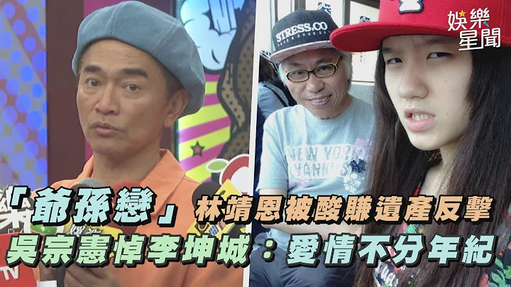 「爺孫戀」林靖恩被酸賺遺產反擊　吳宗憲悼李坤城：愛情不分年紀｜三立新聞網 SETN.com - 天天要聞