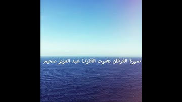 سورة الفرقان بصوت القارئ عبد العزيز سحيم