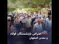 اعتراض بازنشستگان فولاد و معدن اصفهان