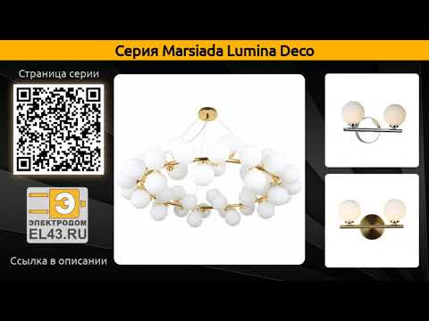 Marsiada Lumina Deco - подвесная люстра и бра