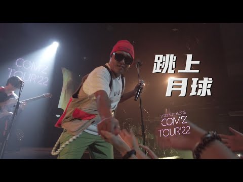 康姆士COM'Z《跳上月球》20220518长沙46Livehouse@蓝小彬