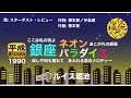 「銀座ネオンパラダイス」