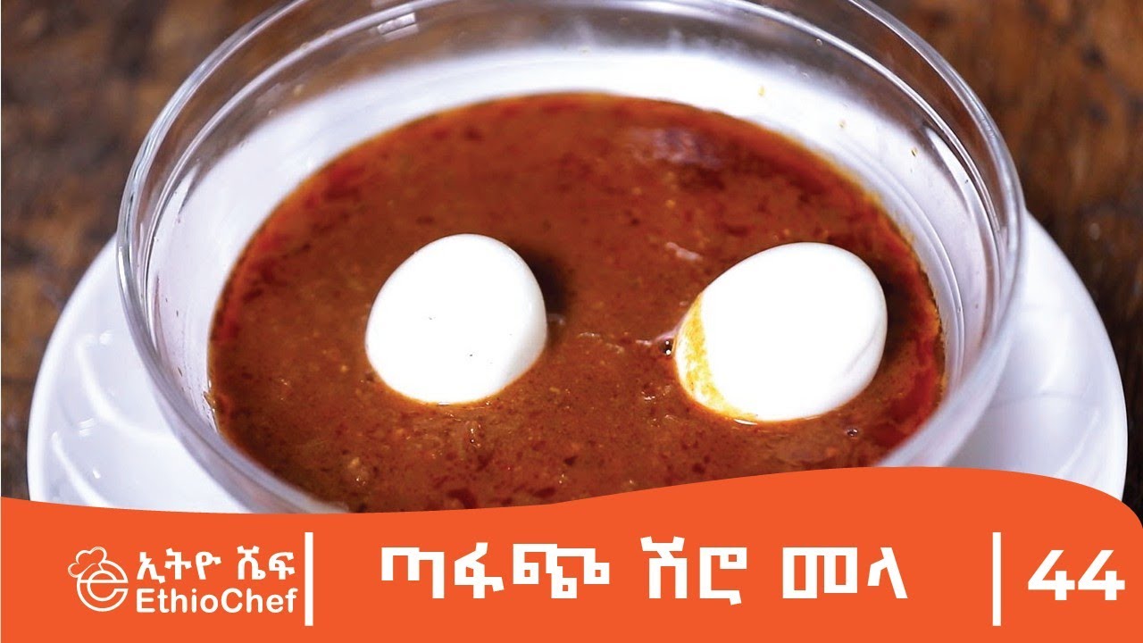 🔥🔥ተበልቶ የማይጠገብ ሽሮ መላ  አሰራር በሼፍ ዮናስ😍👌