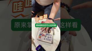 哇！原来掌纹还可以这样看⁉️ 来看自己有没有对号入座💡