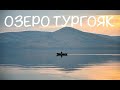 ОЗЕРО ТУРГОЯК / ВОКРУГ ОЗЕРА НА ВЕЛОСИПЕДАХ