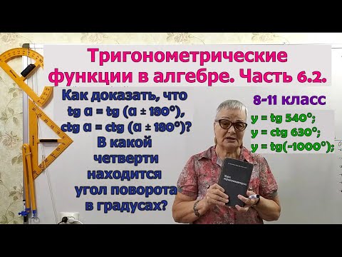 Период тригонометрических функций тангенс и котангенс в градусах  В какой четверти находится угол по