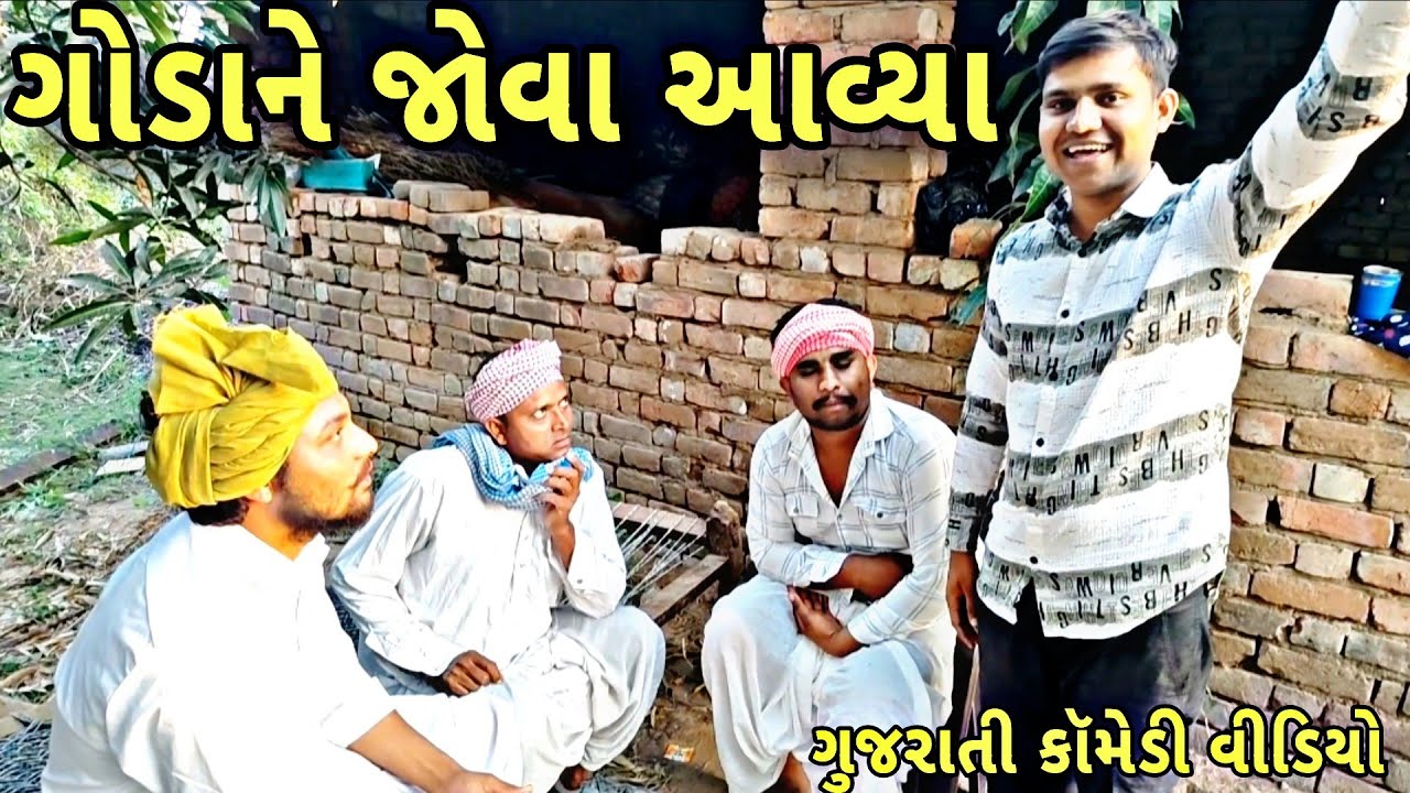 ગોડાને જોવા આવ્યા/gujarati comedy video/ગુજરાતી કૉમેડી/mojila gujarati brother 