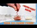 ROBIN RED СВОИМИ РУКАМИ! ! Рабочий рецепт