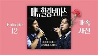 [에듀힐링보이스] EP12. 가족사진