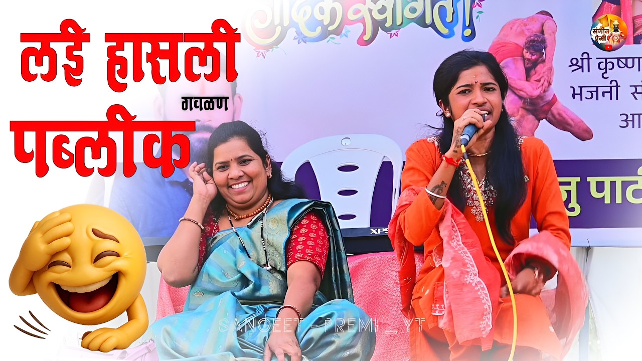 लई हासली पब्लिक😂या गवळणीला तर💥नक्की बघा एकदा #गवळणी #संगीतप्रेमी 
