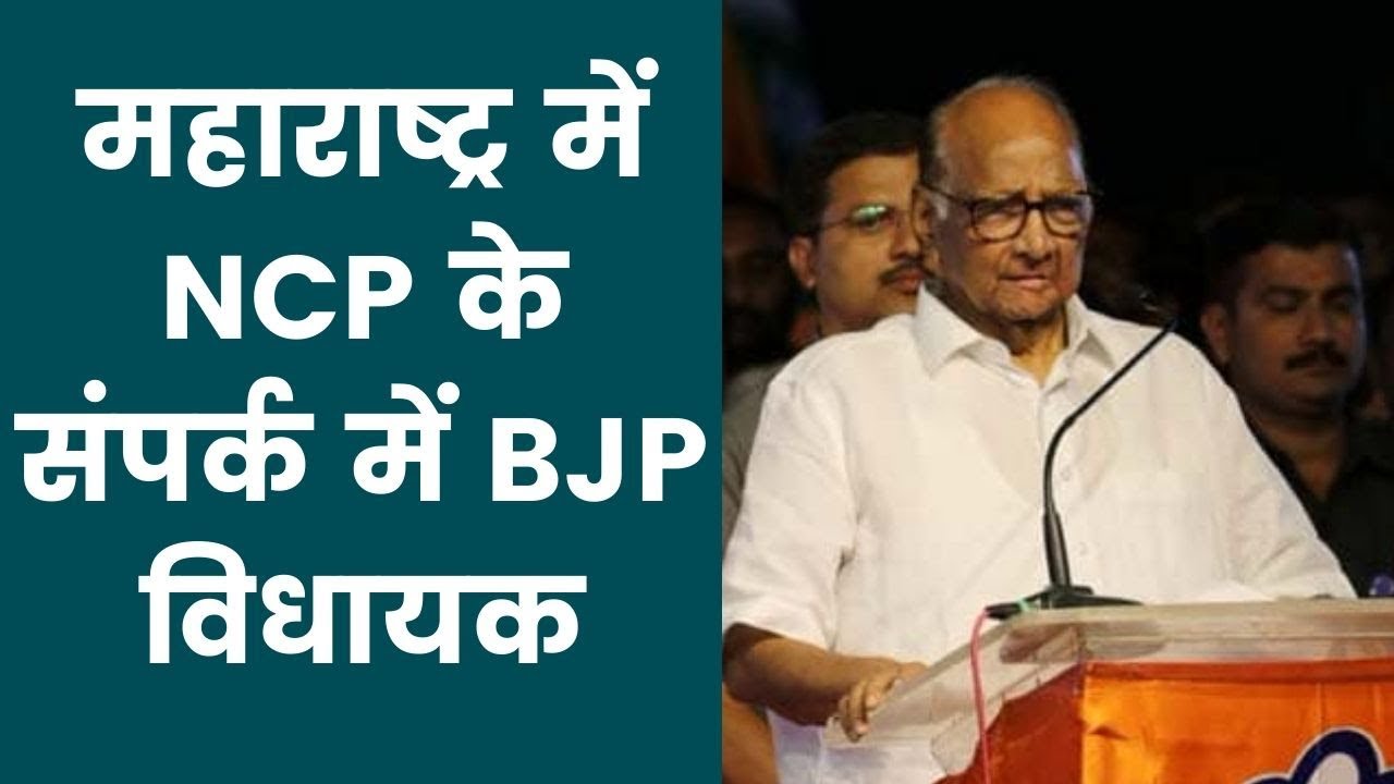 Maharashtra Government Formation: महाराष्ट्र में NCP के संपर्क में BJP विधायक | India News