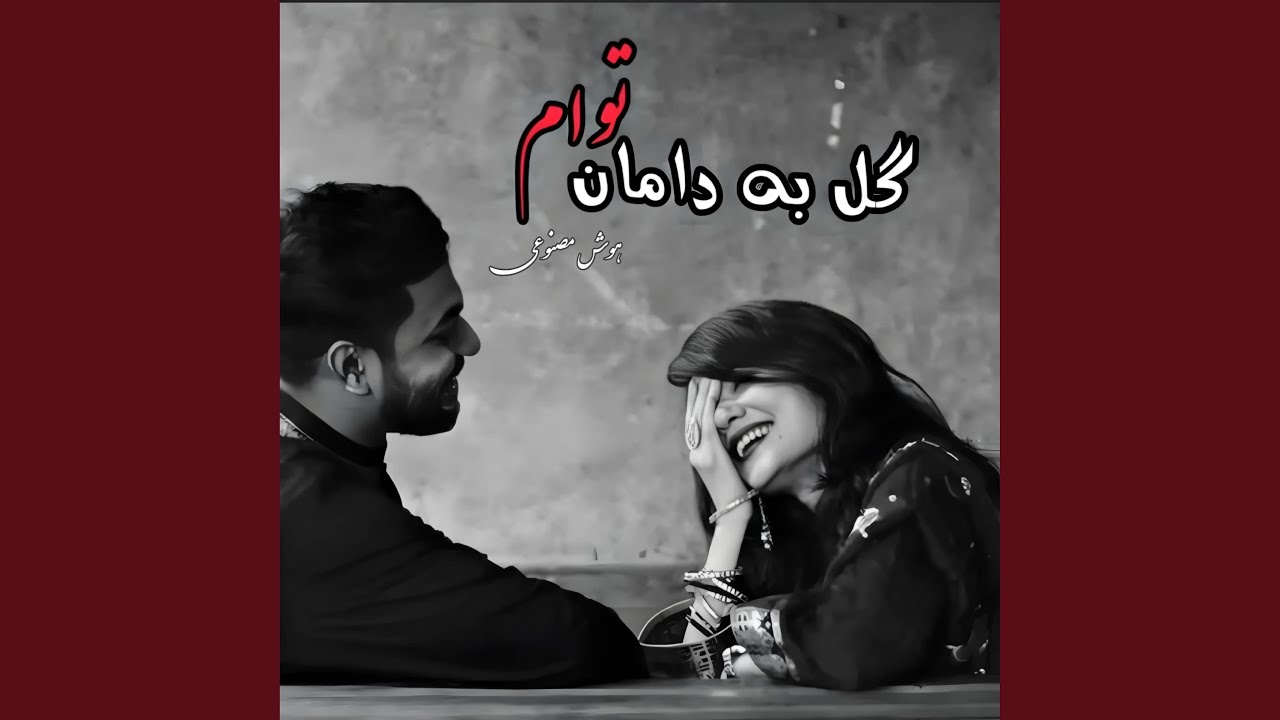 آهنگ دلنشین جدید گل به دامان تو ام