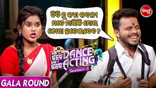 ଦିଦି ମୁଁ କଣ କଦଳୀ ? Comic Act - Gala Round - Tike Dance Tike Acting - Sidharth TV