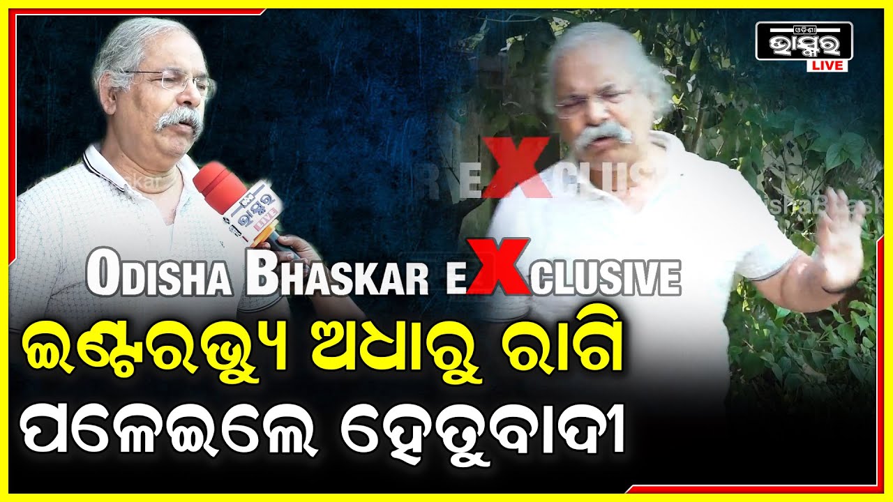 Exclusive:ସାମ୍ବାଦିକାଙ୍କ ସହ ସାକ୍ଷାତକାର ବେଳେ ହଠାତ୍ ରାଗିଯାଇ ପଳେଇଲେ ହେତୁବାଦୀ ପ୍ରତାପ ରଥ