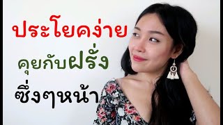 ถามคำถามฝรั่ง (คนแปลกหน้า)  เริ่มยังไง