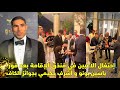 إحتفال الاعبين في فنذق الإقامة بعد فوز ياسين بونو و أشرف حكيمي بجوائز الكاف 😱