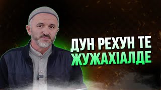 ДУН ВИТIУН ТЕ ЖУЖАХIАЛДЕ