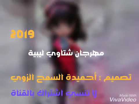 مهرجان شكاوي ليبية
