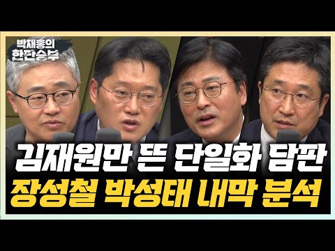 5/7(수) 빈손으로 끝난 단일화 담판 (장성철 박성태 김종혁 서용주) 이재명 파기환송심 연기(김수민)