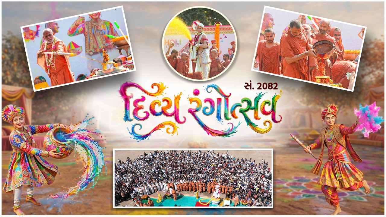 Divya Rangotsav 2026 | દિવ્ય રંગોત્સવ ૨૦૨૬ | 04 Mar 2026 | Swaminarayan Mandir, Kundaldham