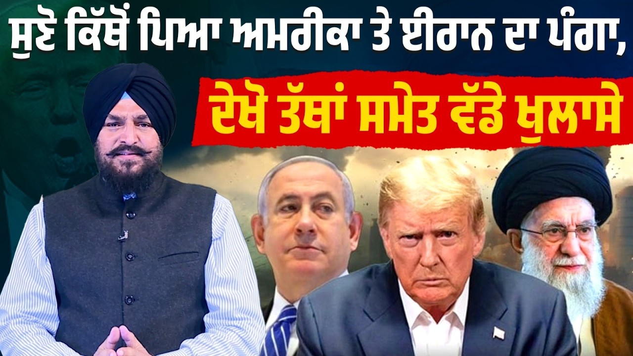 ਸੁਣੋ ਕਿੱਥੋਂ ਪਿਆ America ਤੇ Iran ਦਾ ਪੰਗਾ, ਦੇਖੋ ਤੱਥਾਂ ਸਮੇਤ ਵੱਡੇ ਖੁਲਾਸੇ