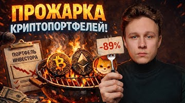 Почему одни портфели в минусах, а другие растут — Прожарка портфелей