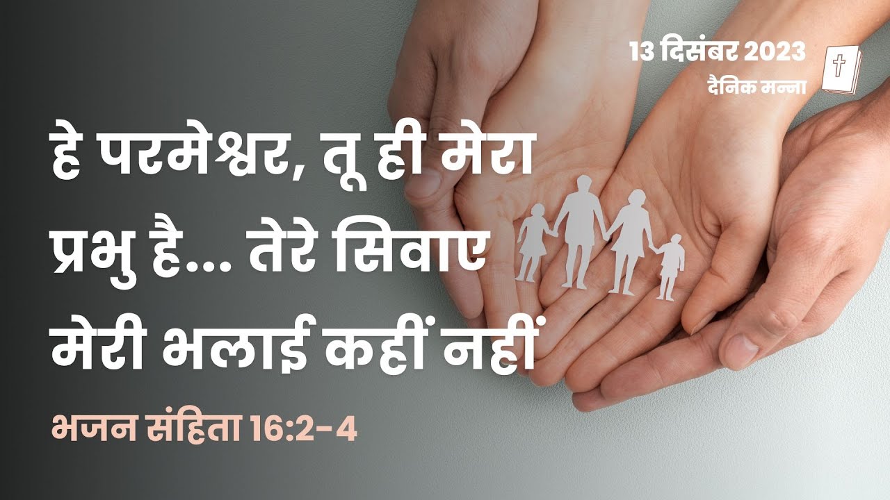 भजन संहिता 16:2-4 | हे परमेश्वर, तू ही मेरा प्रभु है; तेरे सिवाए मेरी भलाई कहीं नहीं | दैनिक मन्ना