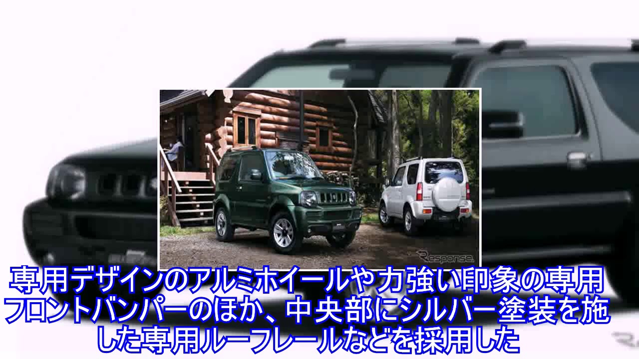 スズキ ジムニーシエラ 特別仕様車 ランドベンチャー Youtube