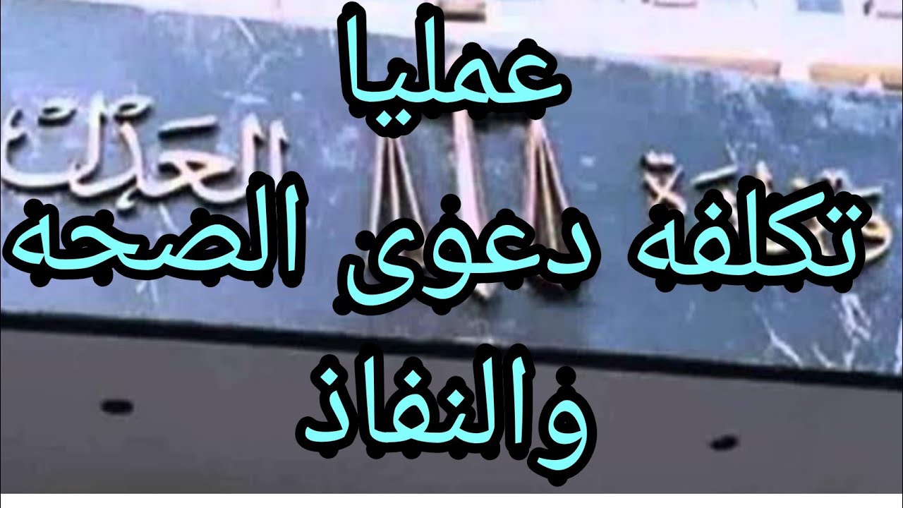 عمليا..تكلفه ورسوم دعوى الصحه والنفاذ وحقيقة دفع 4.5٪ رسوم أمانه قضائية.. فيديو هام جدا ♥️♥️