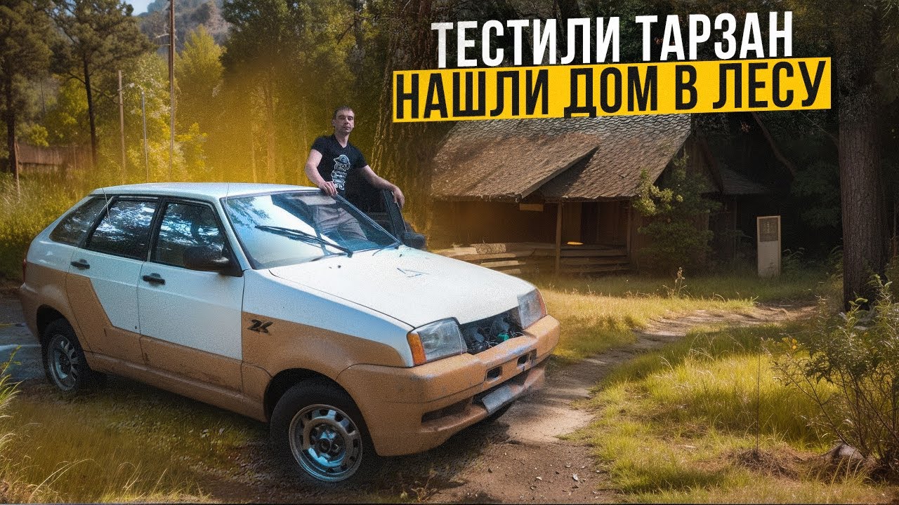 Тестили Ваз 2109 ( Тарзан ) на полном ходу. Нашли дом лесника - YouTube