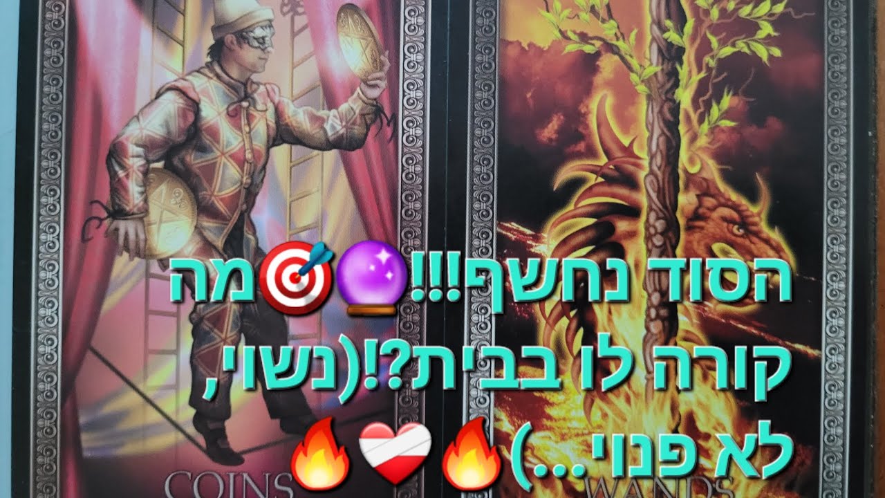 הסוד נחשף!!!🔮🎯מה קורה לו בבית?!(נשוי, לא פנוי...)🔥❤️‍🩹🔥