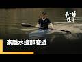 碧潭划龍舟　划出一個家的故事｜另一種注目｜#鏡新聞