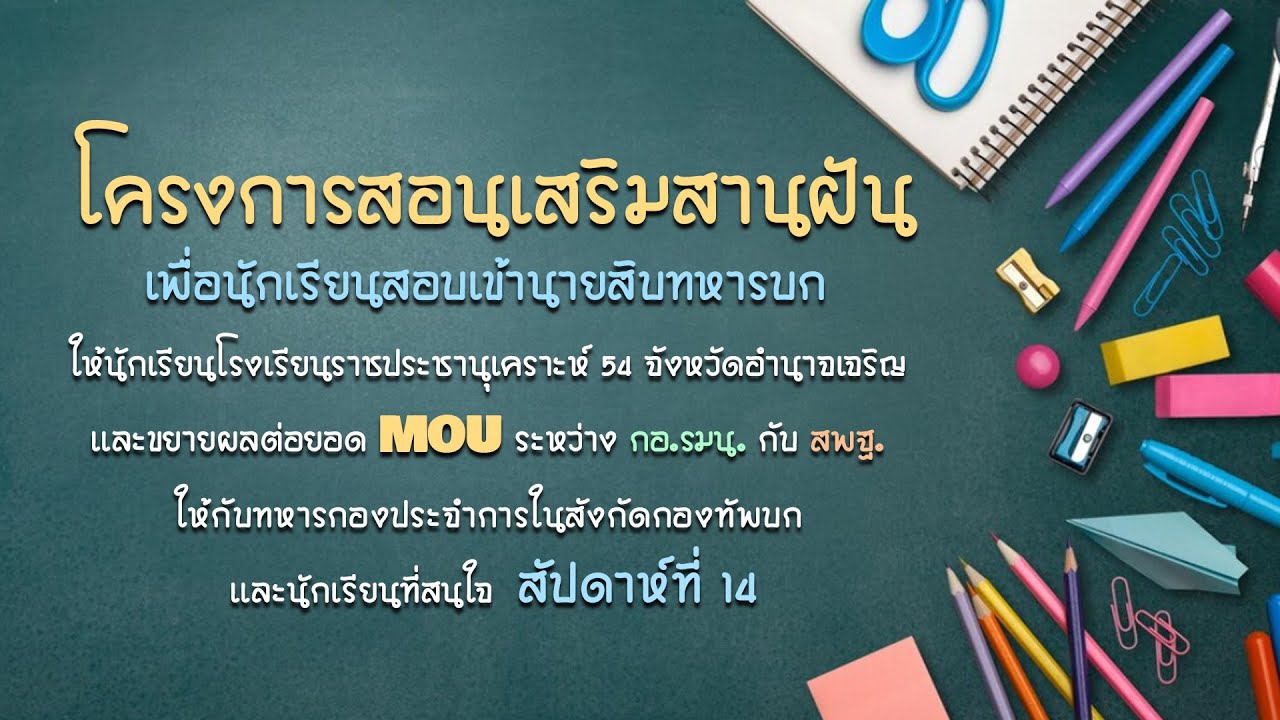 โครงการสอนเสริมสานฝันเพื่อนักเรียนสอบเข้านายสิบทหารบก : ครั้งที่ 14 วันอาทิตย์ที่ 3 ธันวาคม 2566