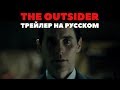 The Outsider | Аутсайдер | Трейлер на Русском (Озвучка) [HD]