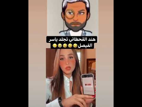 هند القحطاني تجلد ياسر الفيصل