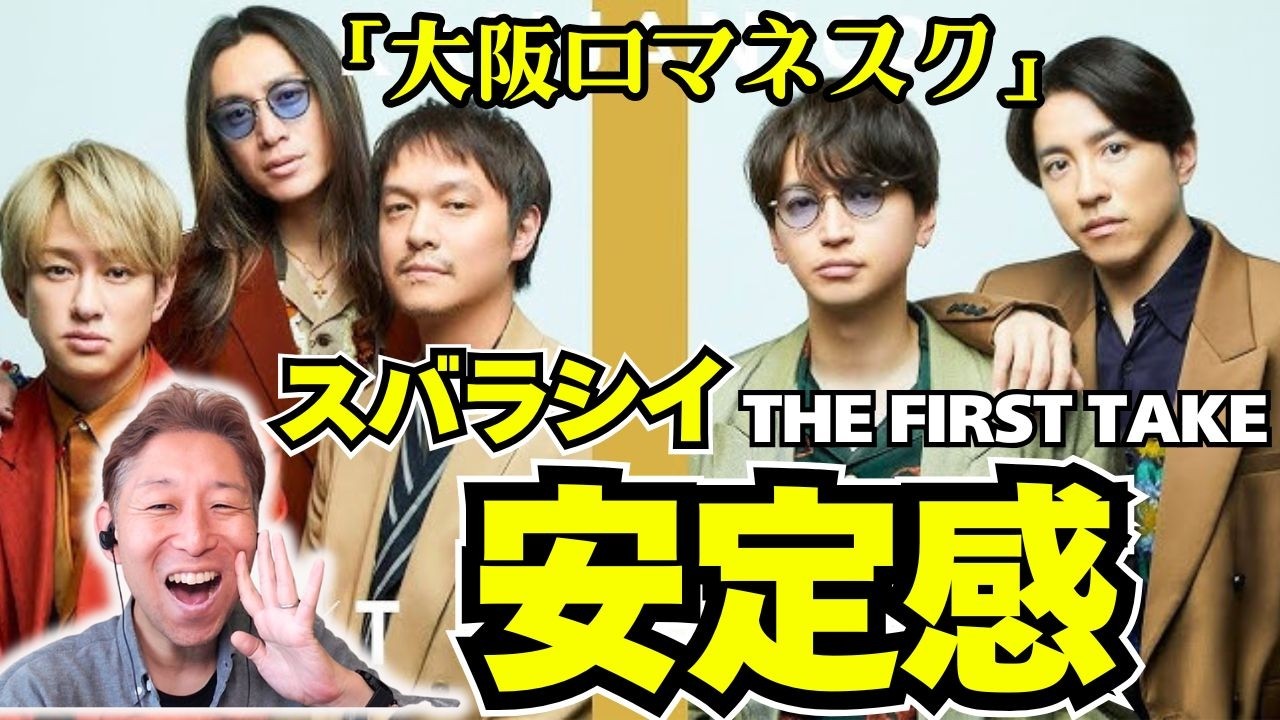 関ジャニ∞(SUPER EIGHT)『高音、とてもキレイな出し方です!!』大阪ロマネスク / THE FIRST TAKE