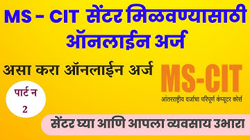 MS -CIT सेंटर मिळवण्यासाठी असा करा ऑनलाईन अर्ज | mscit center online appy 2023- 24