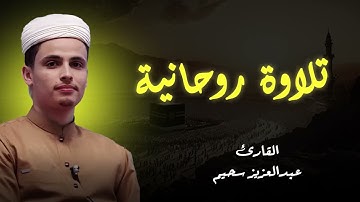 تلاوة تُذهب الهموم | صوت يُنسيك الآلام | القارئ عبدالعزيز سحيم