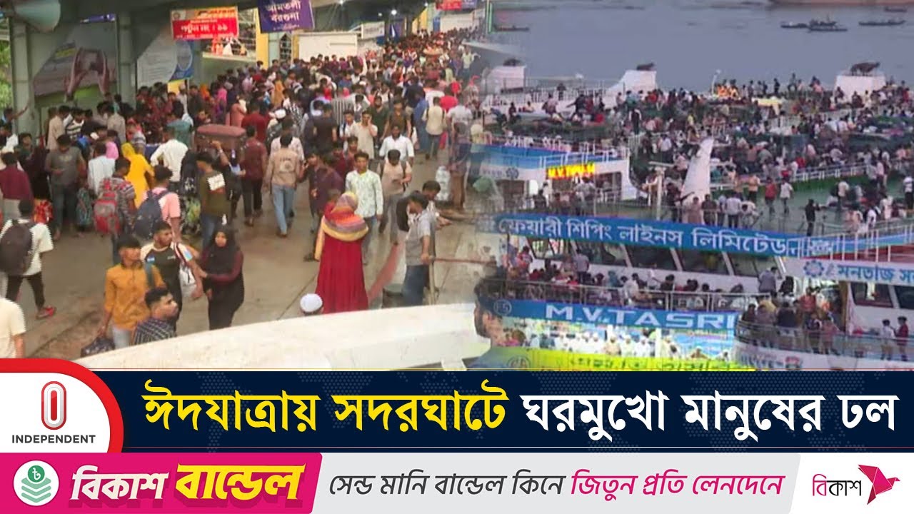 ঈদযাত্রায় সদরঘাটে যাত্রীদের উপচে পড়া ভিড় , বিশেষ সার্ভিসে প্রস্তুত লঞ্চ কর্তৃপক্ষ | Independent TV