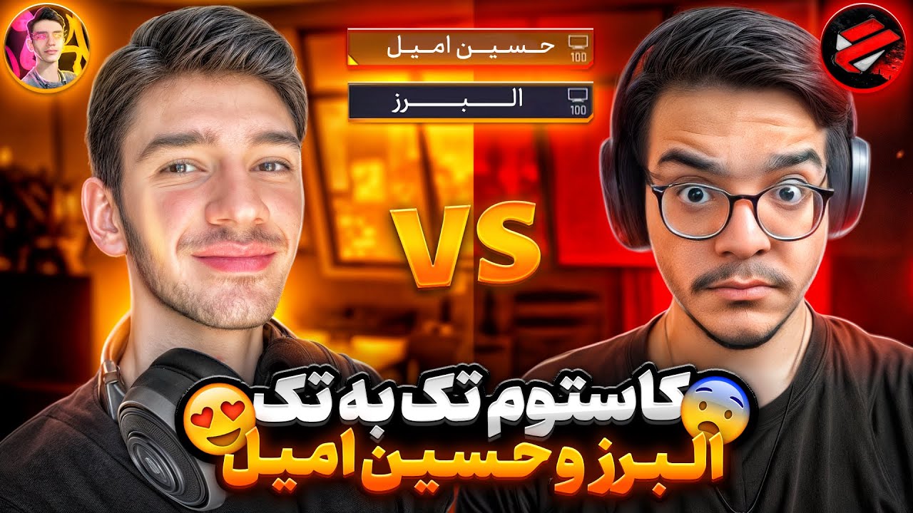 اولین کاستوم تک به تک رسمی البرز و حسین امیل🤯🔥 یعنی کی قوی تره ⁉️