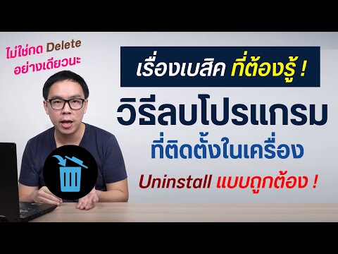 วิธีลบโปรแกรมในคอม แบบถอนการติดตั้ง Uninstall ที่ถูกต้อง บน Windows 10