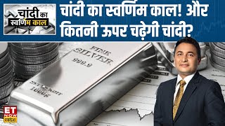 Gold के मुकाबले क्या Silver में ज्यादा दम, इस तेजी के बाद खरीदें चांदी? सुनिए 4 दिग्गजों की राय