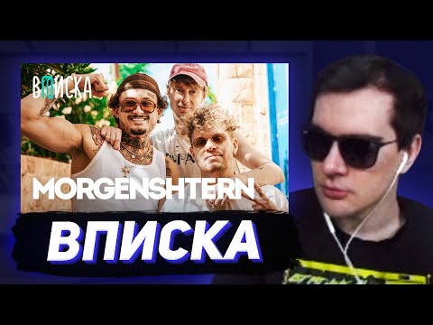 БРАТИШКИН СМОТРИТ - ВПИСКУ С МОРГЕНШТЕРНОМ
