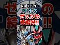 仮面ライダーマイスゼッツの続編説‼️#仮面ライダーマイス #仮面ライダーゼッツ #ゼッツ