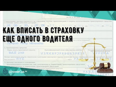 Как вписать в страховку еще одного водителя