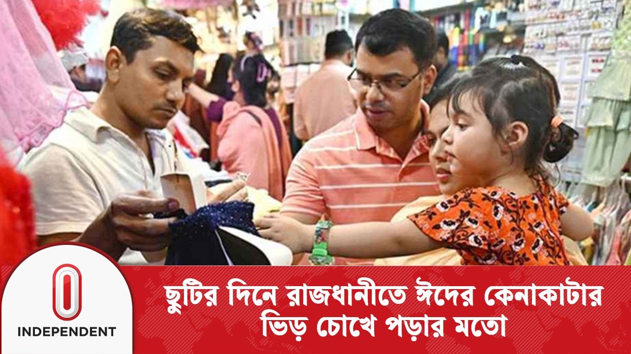 ছুটির দিনে রাজধানীর বাজারে ঈদ শপিংয়ে উন্মাদনা | Eid Shopping | Independent TV