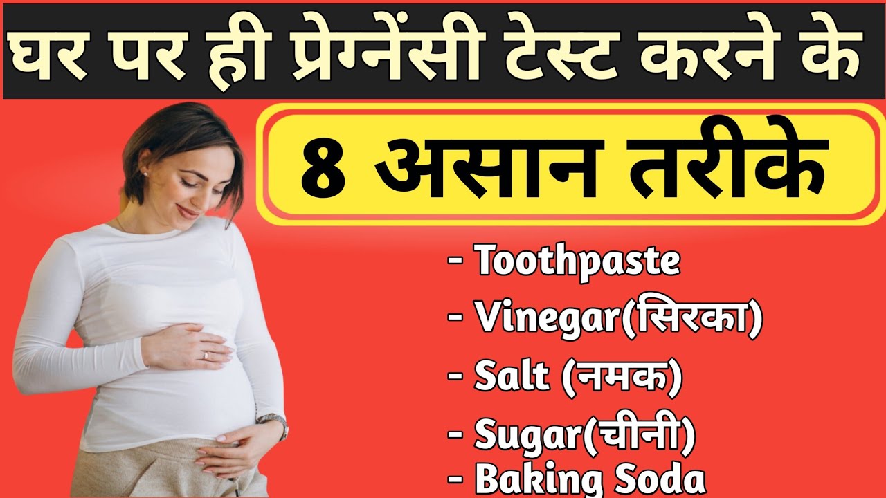 Pregnancy test at home in Hindi घर पर ही प्रेगनेंसी टेस्ट करने के 8 आसान तरीके Pregnancy