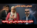 بلا حدود كشف حساب مؤاجل مع عماد العمده وتايجر وجمال المصري ضد محامي مروة يسري