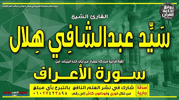 الشيخ سيد عبدالشافي هلال | أول سورة الأعراف | المص * كتاب أنزل إليك | إذاعة القرآن