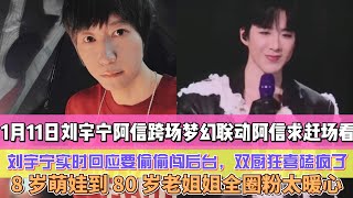 Download Lagu 1月11日劉宇寧阿信跨場夢幻聯動甜哭！阿信求趕場看他演唱會，劉宇寧即時回應要偷偷闖後臺，雙廚狂喜磕瘋了！8 歲萌娃到 80 歲老姐姐全圈粉，寵粉喊 “棚二代茁壯成長” 太暖心！ MP3